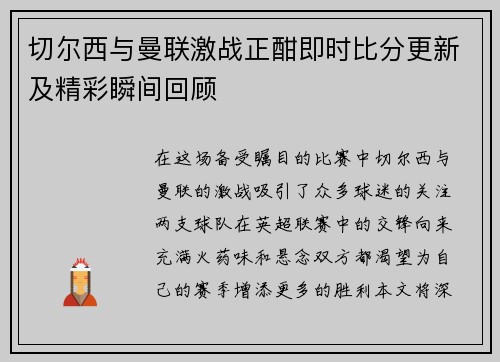 切尔西与曼联激战正酣即时比分更新及精彩瞬间回顾