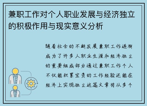 兼职工作对个人职业发展与经济独立的积极作用与现实意义分析