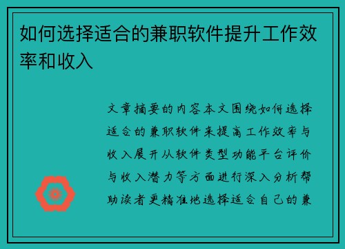 如何选择适合的兼职软件提升工作效率和收入