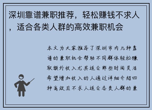 深圳靠谱兼职推荐，轻松赚钱不求人，适合各类人群的高效兼职机会
