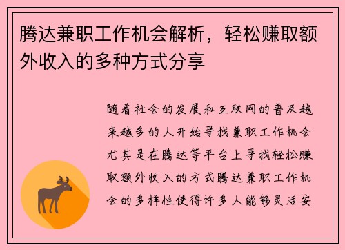 腾达兼职工作机会解析，轻松赚取额外收入的多种方式分享