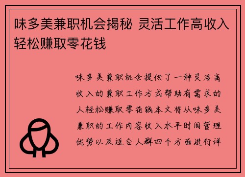 味多美兼职机会揭秘 灵活工作高收入轻松赚取零花钱