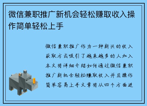 微信兼职推广新机会轻松赚取收入操作简单轻松上手