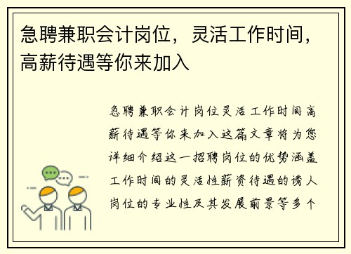 急聘兼职会计岗位，灵活工作时间，高薪待遇等你来加入