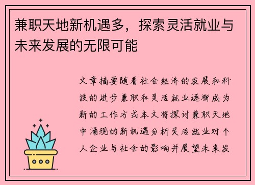 兼职天地新机遇多，探索灵活就业与未来发展的无限可能