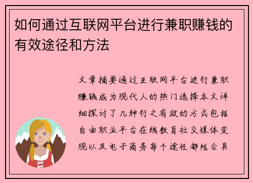 如何通过互联网平台进行兼职赚钱的有效途径和方法
