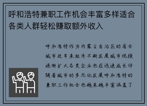 呼和浩特兼职工作机会丰富多样适合各类人群轻松赚取额外收入