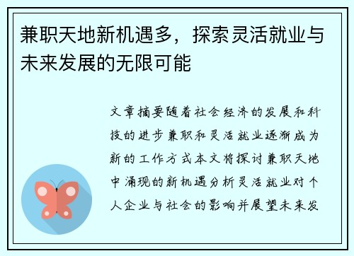 兼职天地新机遇多，探索灵活就业与未来发展的无限可能