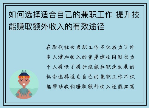 如何选择适合自己的兼职工作 提升技能赚取额外收入的有效途径