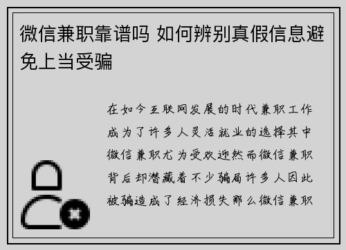 微信兼职靠谱吗 如何辨别真假信息避免上当受骗