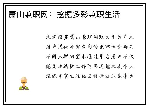 萧山兼职网：挖掘多彩兼职生活