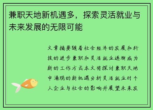 兼职天地新机遇多，探索灵活就业与未来发展的无限可能
