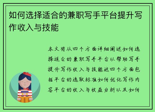 如何选择适合的兼职写手平台提升写作收入与技能