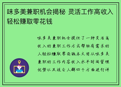 味多美兼职机会揭秘 灵活工作高收入轻松赚取零花钱