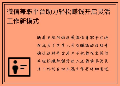 微信兼职平台助力轻松赚钱开启灵活工作新模式