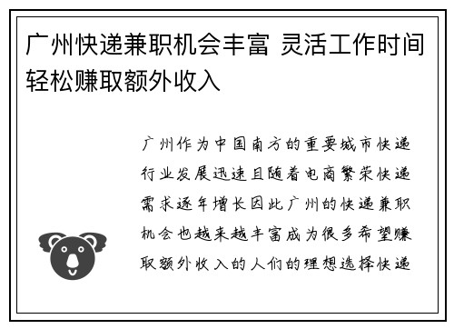 广州快递兼职机会丰富 灵活工作时间轻松赚取额外收入