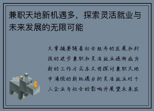 兼职天地新机遇多，探索灵活就业与未来发展的无限可能