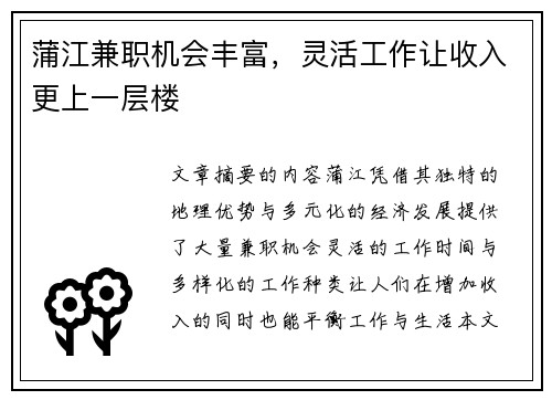 蒲江兼职机会丰富，灵活工作让收入更上一层楼