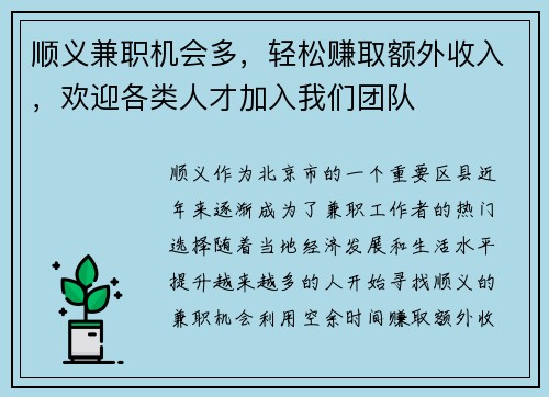 顺义兼职机会多，轻松赚取额外收入，欢迎各类人才加入我们团队