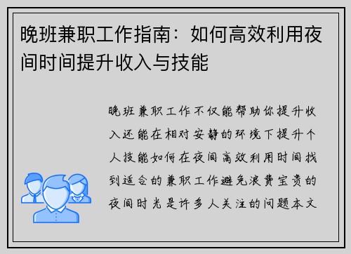 晚班兼职工作指南：如何高效利用夜间时间提升收入与技能