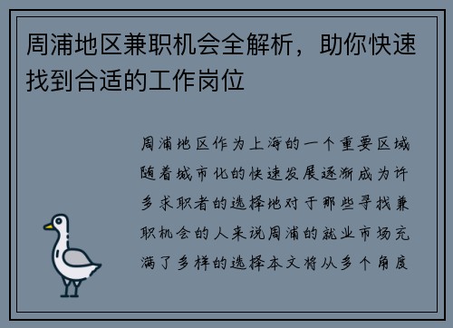 周浦地区兼职机会全解析，助你快速找到合适的工作岗位