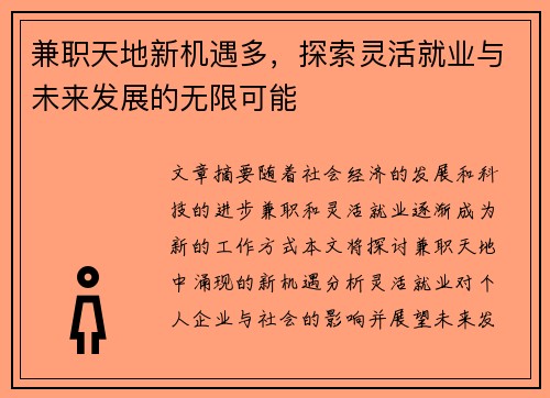 兼职天地新机遇多，探索灵活就业与未来发展的无限可能