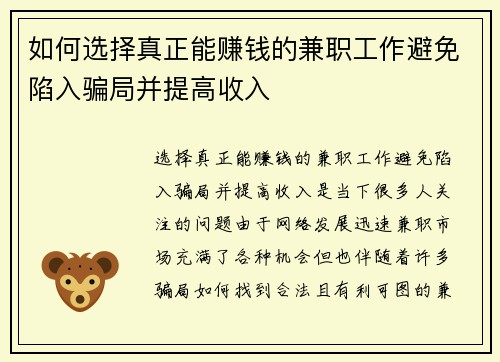 如何选择真正能赚钱的兼职工作避免陷入骗局并提高收入