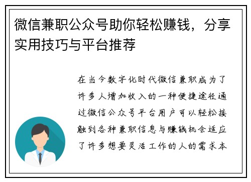 微信兼职公众号助你轻松赚钱，分享实用技巧与平台推荐