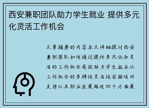 西安兼职团队助力学生就业 提供多元化灵活工作机会