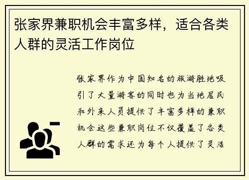张家界兼职机会丰富多样，适合各类人群的灵活工作岗位