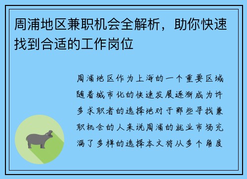 周浦地区兼职机会全解析，助你快速找到合适的工作岗位