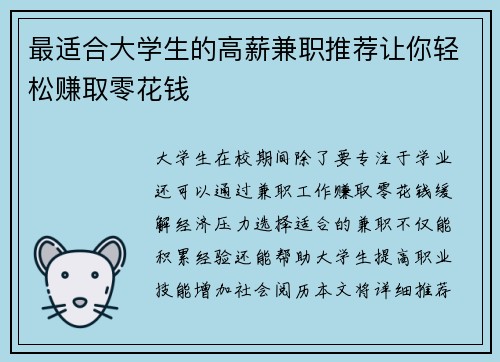最适合大学生的高薪兼职推荐让你轻松赚取零花钱