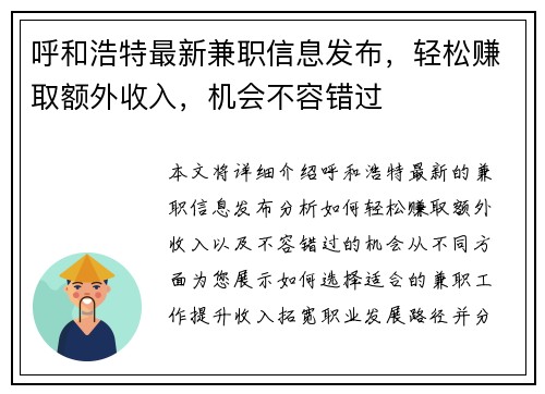 呼和浩特最新兼职信息发布，轻松赚取额外收入，机会不容错过