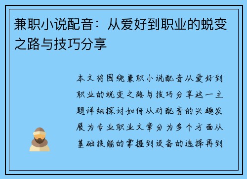 兼职小说配音：从爱好到职业的蜕变之路与技巧分享