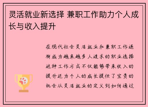 灵活就业新选择 兼职工作助力个人成长与收入提升