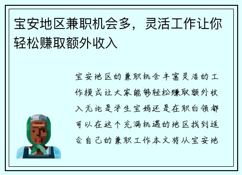 宝安地区兼职机会多，灵活工作让你轻松赚取额外收入
