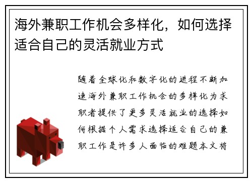 海外兼职工作机会多样化，如何选择适合自己的灵活就业方式