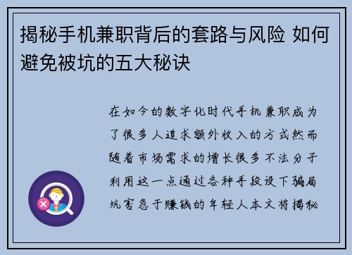 揭秘手机兼职背后的套路与风险 如何避免被坑的五大秘诀