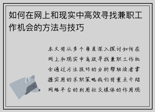 如何在网上和现实中高效寻找兼职工作机会的方法与技巧