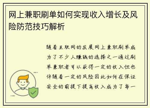 网上兼职刷单如何实现收入增长及风险防范技巧解析