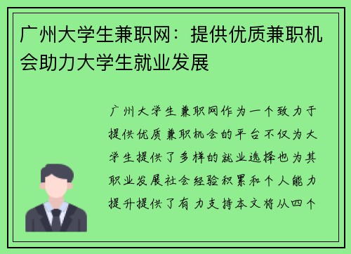 广州大学生兼职网：提供优质兼职机会助力大学生就业发展