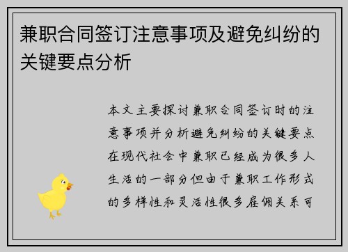 兼职合同签订注意事项及避免纠纷的关键要点分析