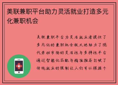 美联兼职平台助力灵活就业打造多元化兼职机会