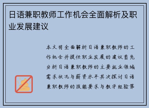 日语兼职教师工作机会全面解析及职业发展建议