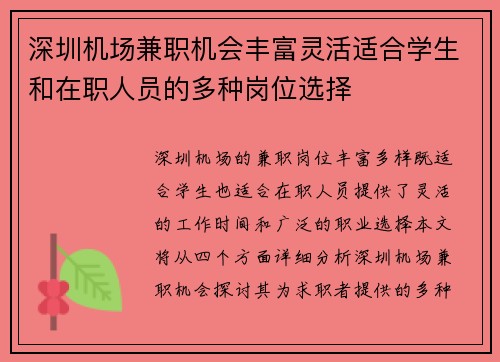深圳机场兼职机会丰富灵活适合学生和在职人员的多种岗位选择