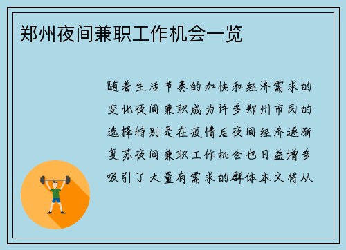 郑州夜间兼职工作机会一览