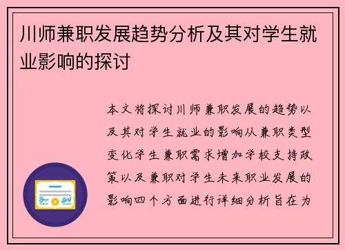 川师兼职发展趋势分析及其对学生就业影响的探讨
