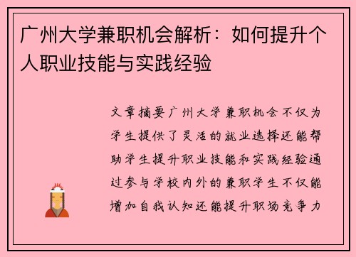 广州大学兼职机会解析：如何提升个人职业技能与实践经验