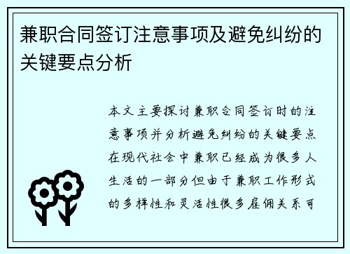 兼职合同签订注意事项及避免纠纷的关键要点分析