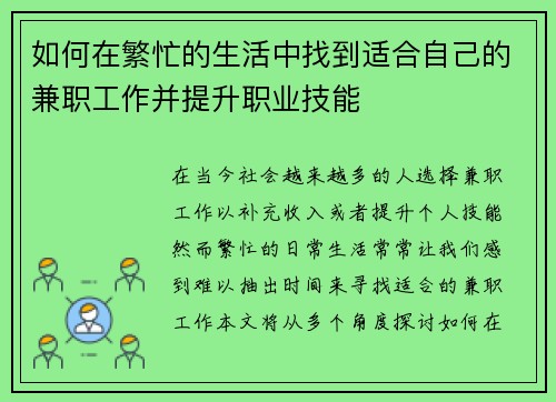 如何在繁忙的生活中找到适合自己的兼职工作并提升职业技能